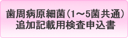 歯周病原細菌(1~5菌共通)追加記載用検査申込書