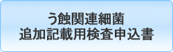 う蝕関連細菌追加記載用検査申込書