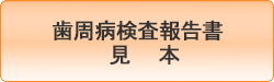 歯周病検査報告書 見本